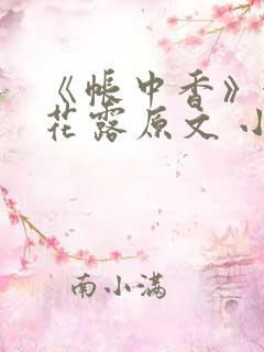 《帐中香》金银花露原文 小说