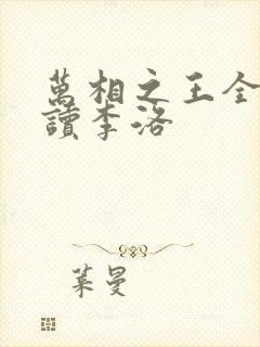 万相之王全文阅读李洛