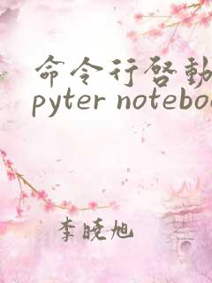命令行启动jupyter notebook