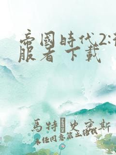 帝国时代2:征服者 下载