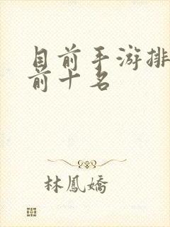 目前手游排行榜前十名