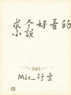 求个好看的玄幻小说