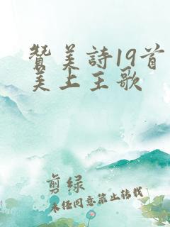 赞美诗19首赞美上主歌