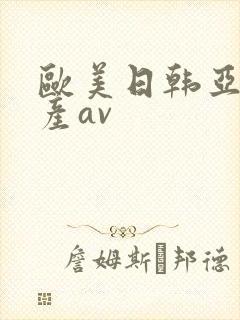 欧美日韩亚洲国产av