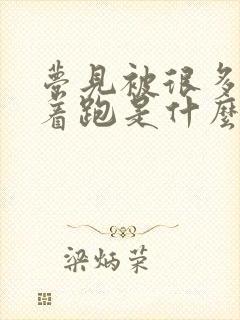 梦见被很多蛇追着跑是什么征兆