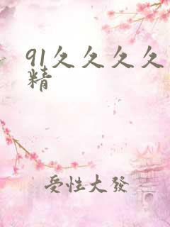 91久久久久久精