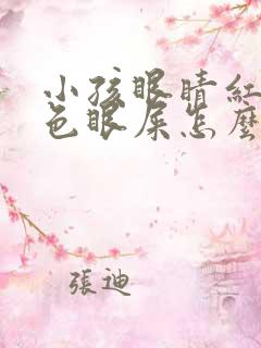 小孩眼睛红有黄色眼屎怎么办