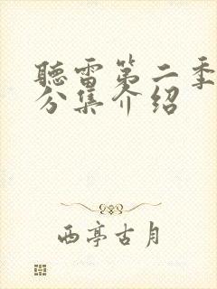 听雷第二季剧情分集介绍