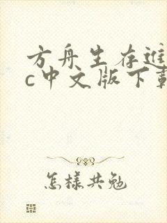 方舟生存进化pc中文版下载