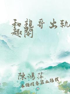 和亲哥出轨后笔趣阁