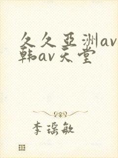 久久亚洲av日韩av天堂