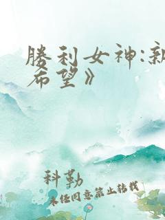 胜利女神:新的希望》