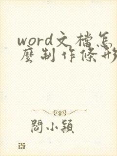 word文档怎么制作条形统计图