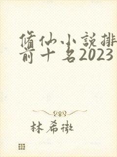 修仙小说排行榜前十名2023