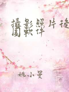 摄影照片后期修图软件