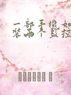 一部手机如何安装两个监控