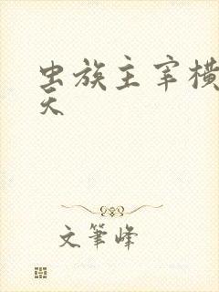 虫族主宰横扫诸天