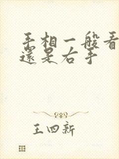 手相一般看左手还是右手