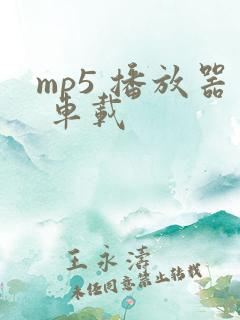 mp5 播放器 车载