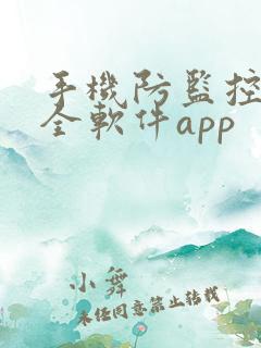 手机防监控的安全软件app