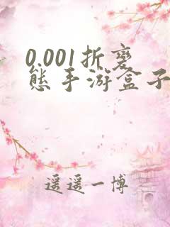 0.001折变态手游盒子哪个好