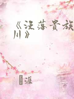 《没落贵族琉璃川》