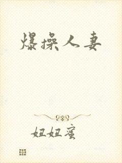 爆操人妻