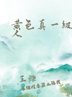 黄色真一级片真人
