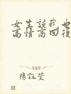 女生说我也觉得高情商回复