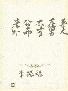 老公不在乎老婆外面有男人