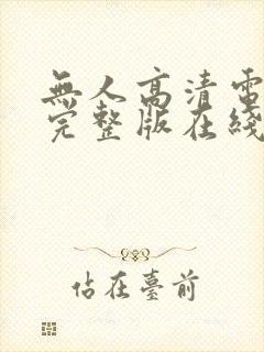 无人高清电视剧完整版在线看