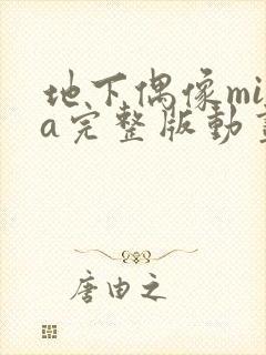 地下偶像mika完整版动画免费观看