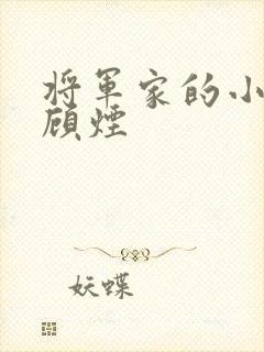 将军家的小娇娘顾烟