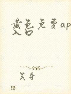 黄色免费app入口