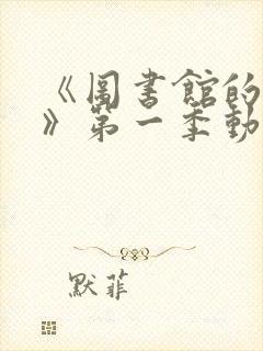 《图书馆的女友》第一季动漫