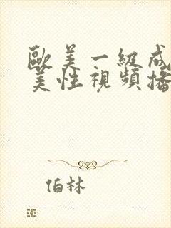 欧美一级成人欧美性视频播放