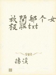 放开那个女巫精校版txt