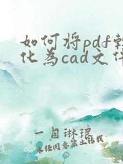 如何将pdf转化为cad文件