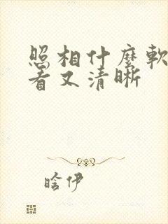 照相什么软件好看又清晰