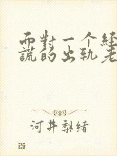 面对一个经常说谎的出轨老公怎么办