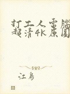 打工人电脑壁纸超清4k原图