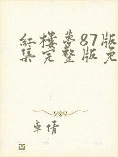 红楼梦87版全集完整版免费观看高清