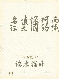 名侦探柯南之通往天国的倒计时中文版