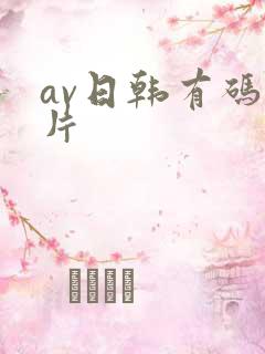 av日韩有码毛片