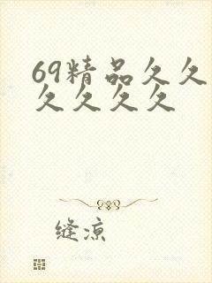69精品久久久久久久久