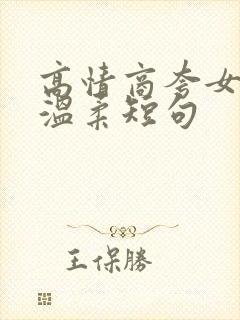 高情商夸女孩子温柔短句