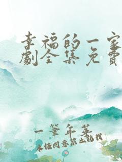 幸福的一家电视剧全集免费