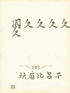 国久久久久久久久