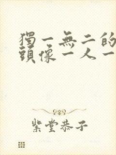 独一无二的闺蜜头像一人一张