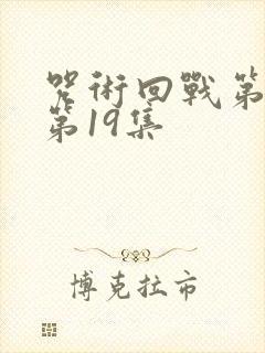 咒术回战第二季第19集